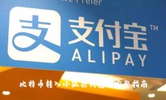 比特币转入小狐狸钱包的完整指南